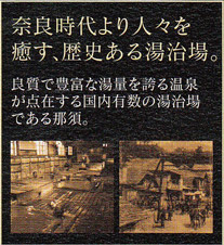 奈良時代より人々を癒す、歴史ある湯治場。