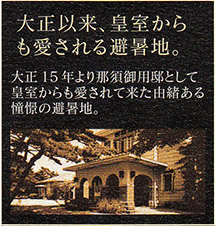 大正以来、皇室からも愛される避暑地。